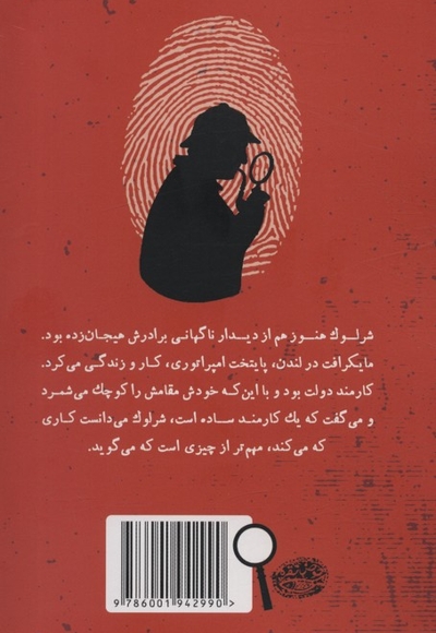 شرلوک هلمز 2-زالوی سرخ